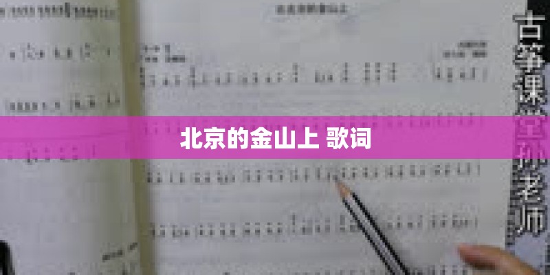北京的金山上 歌词 北京的金山上 歌词