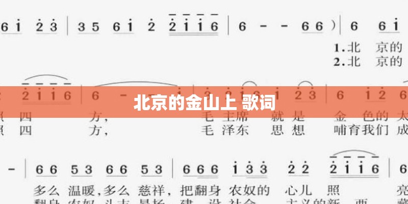 北京的金山上 歌词 北京的金山上 歌词