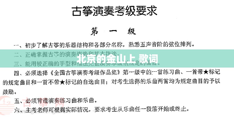 北京的金山上 歌词 北京的金山上 歌词