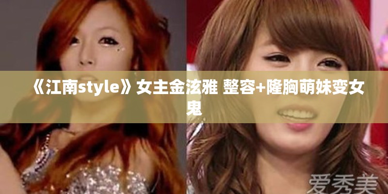 《江南style》女主金泫雅 整容+隆胸萌妹变女鬼