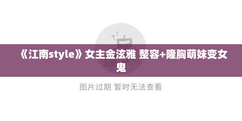 《江南style》女主金泫雅 整容+隆胸萌妹变女鬼