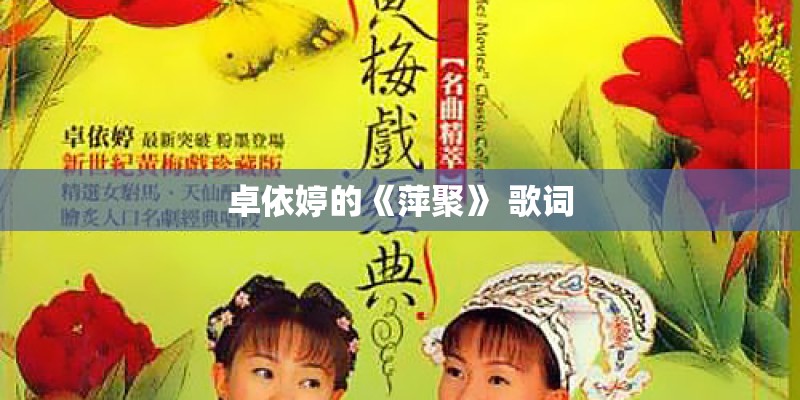 卓依婷的《萍聚》 歌词