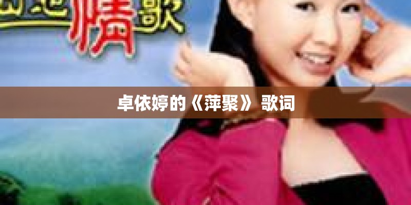 卓依婷的《萍聚》 歌词