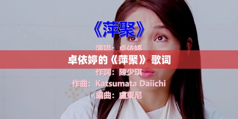 卓依婷的《萍聚》 歌词