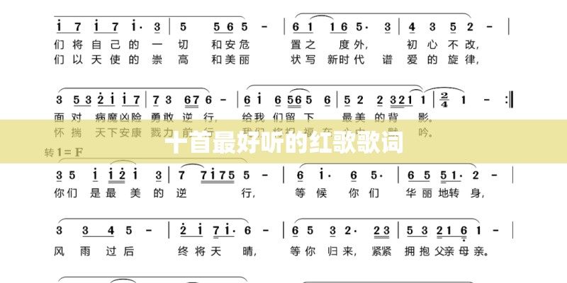 十首最好听的红歌歌词