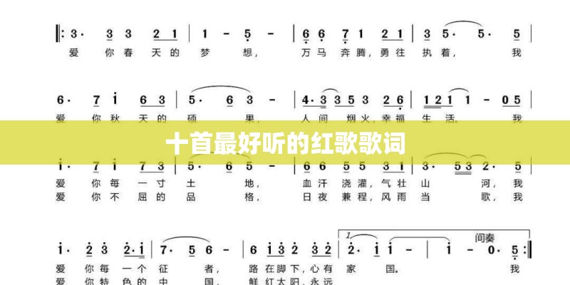 十首最好听的红歌歌词