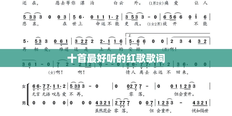 十首最好听的红歌歌词