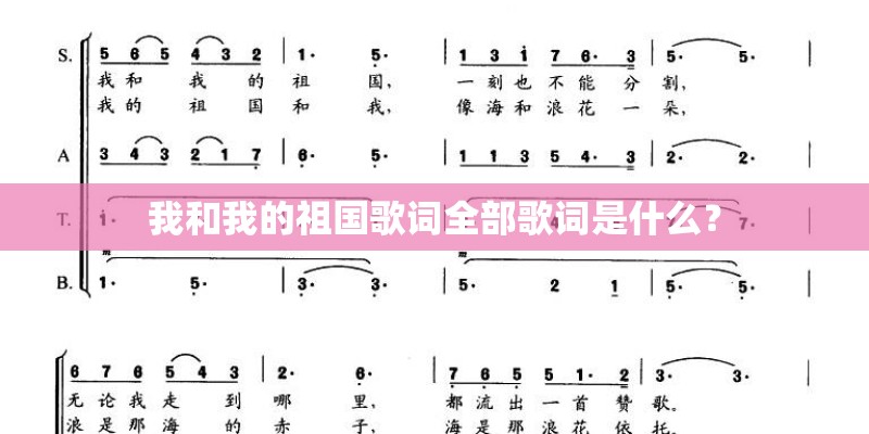 我和我的祖国歌词全部歌词是什么？