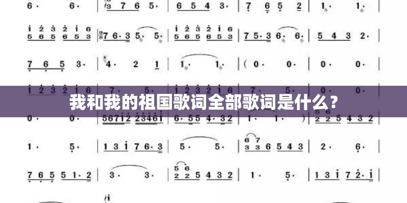 我和我的祖国歌词全部歌词是什么？
