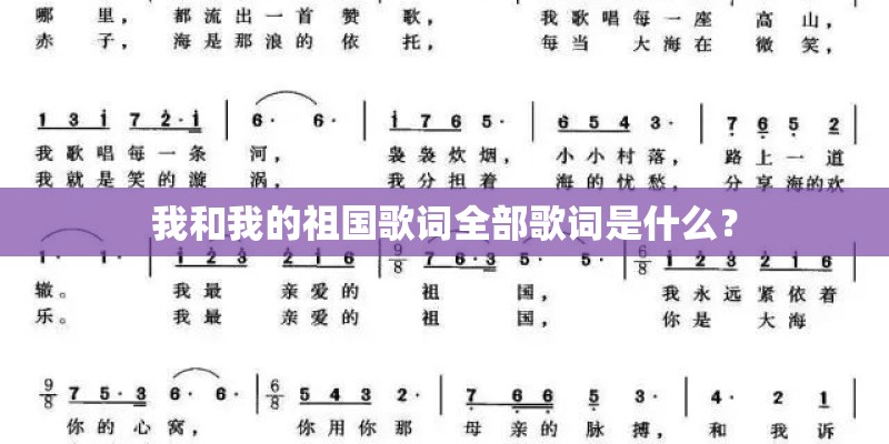 我和我的祖国歌词全部歌词是什么？