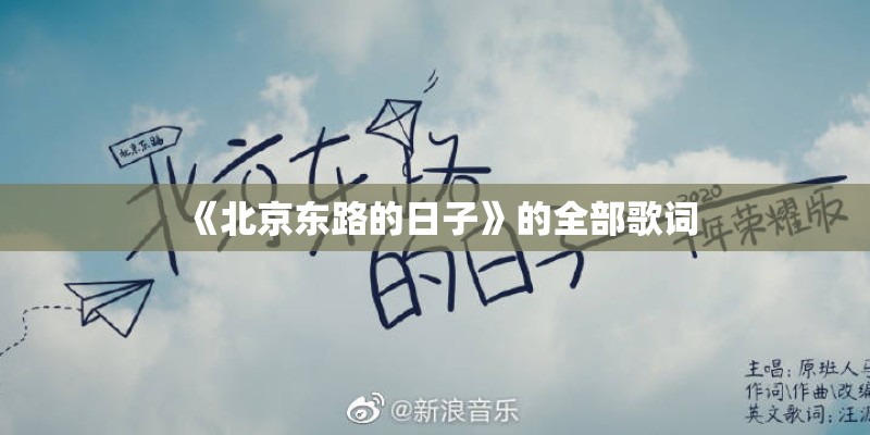 《北京东路的日子》的全部歌词