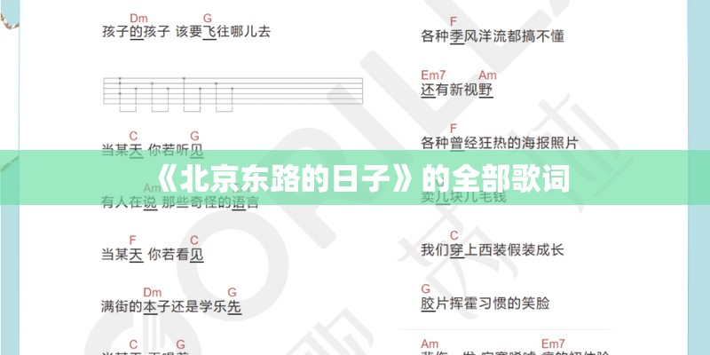 《北京东路的日子》的全部歌词