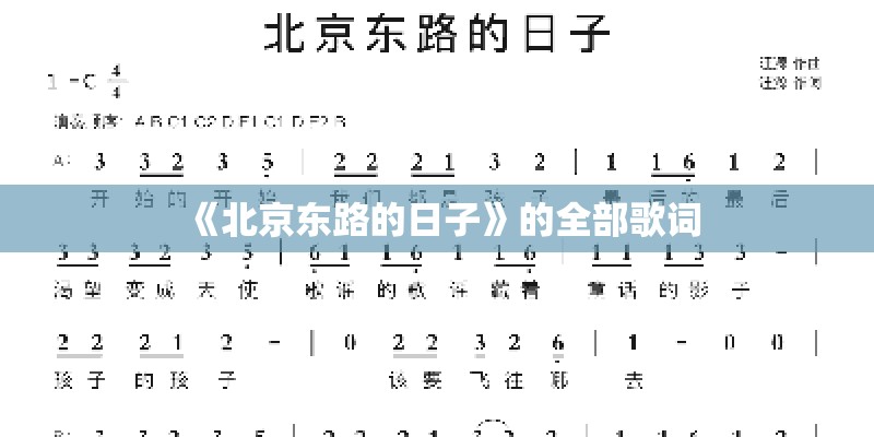 《北京东路的日子》的全部歌词