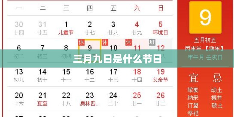 三月九日是什么节日