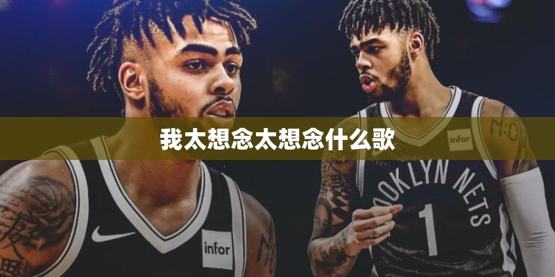 我太想念太想念什么歌 我太想念太想念什么歌