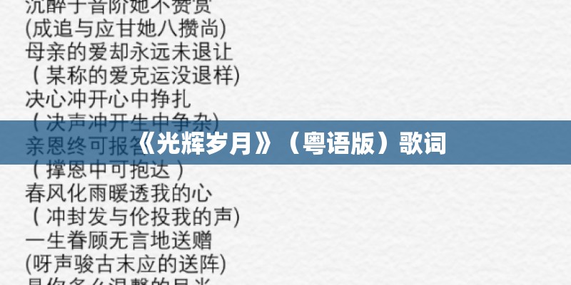 《光辉岁月》（粤语版）歌词