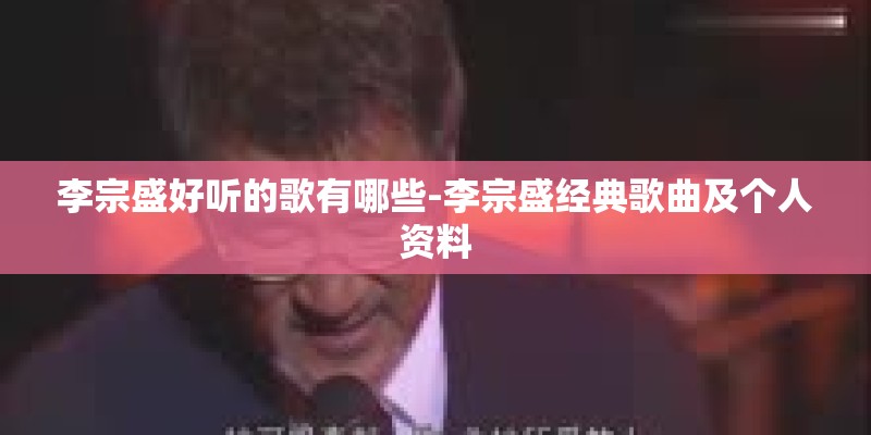 李宗盛好听的歌有哪些-李宗盛经典歌曲及个人资料