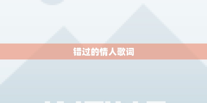 错过的情人歌词