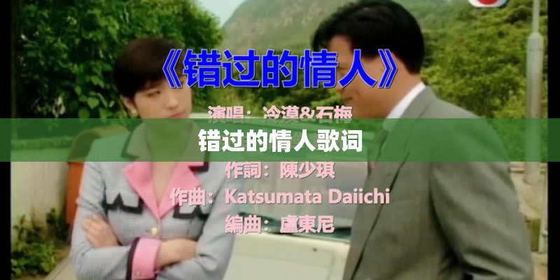 错过的情人歌词