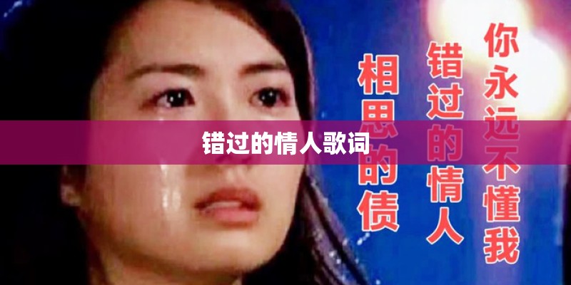错过的情人歌词