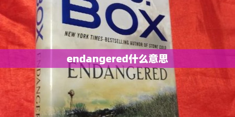 endangered什么意思 endangered什么意思