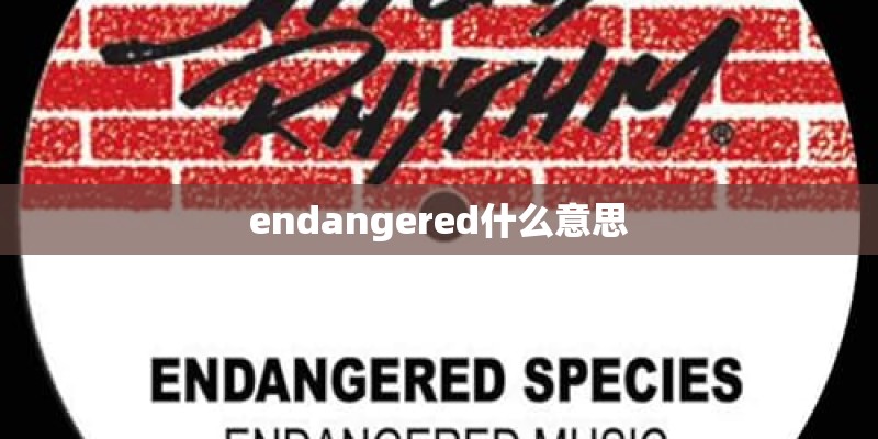 endangered什么意思 endangered什么意思