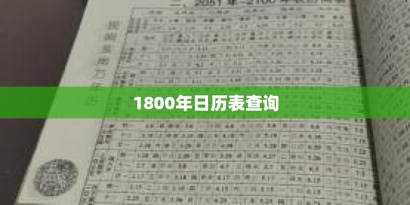 1800年日历表查询