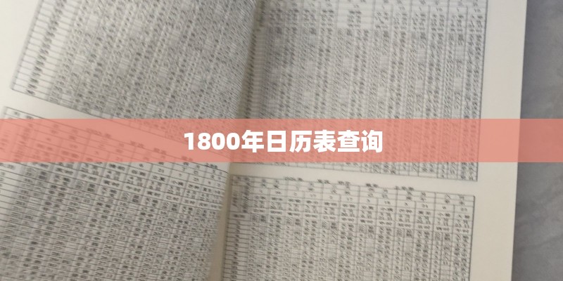 1800年日历表查询