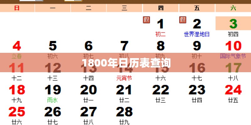 1800年日历表查询