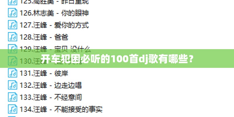 开车犯困必听的100首dj歌有哪些？
