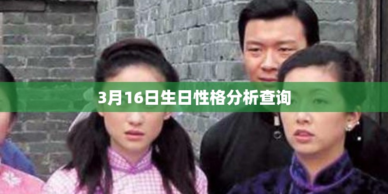 3月16日生日性格分析查询