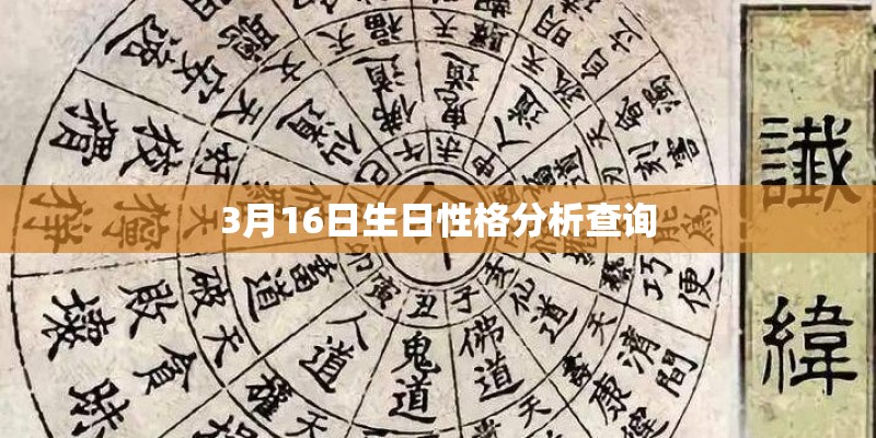 3月16日生日性格分析查询