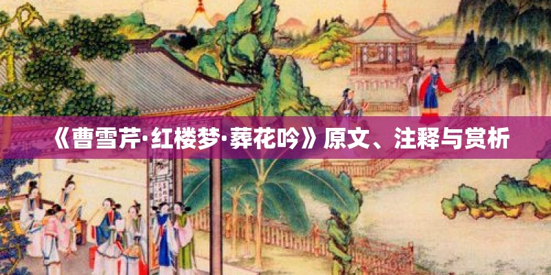 《曹雪芹·红楼梦·葬花吟》原文、注释与赏析