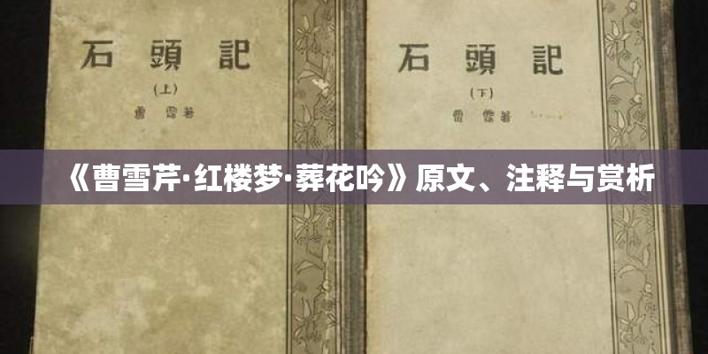 《曹雪芹·红楼梦·葬花吟》原文、注释与赏析