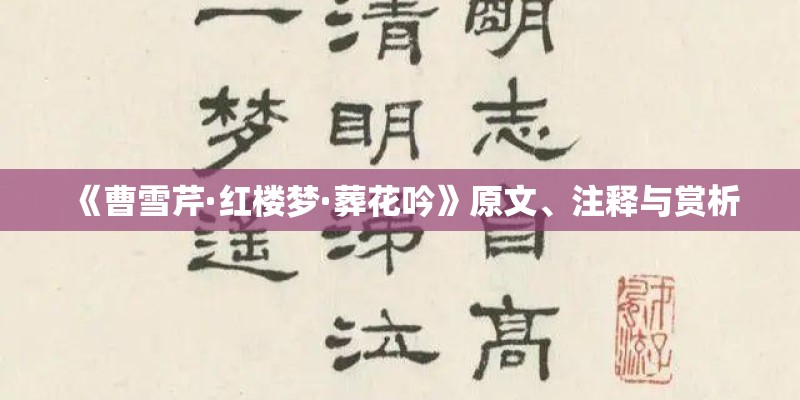 《曹雪芹·红楼梦·葬花吟》原文、注释与赏析