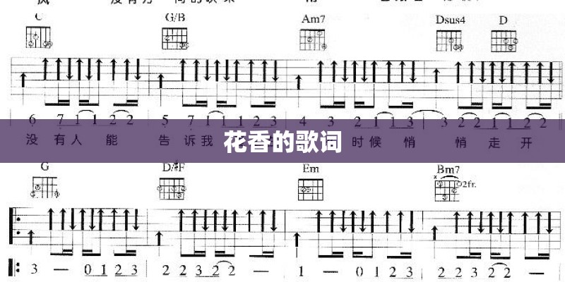 花香的歌词