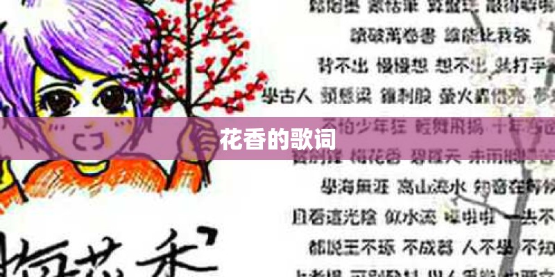 花香的歌词