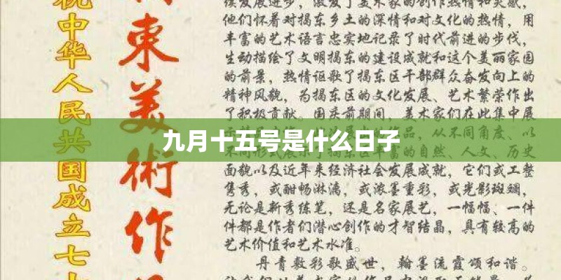 九月十五号是什么日子