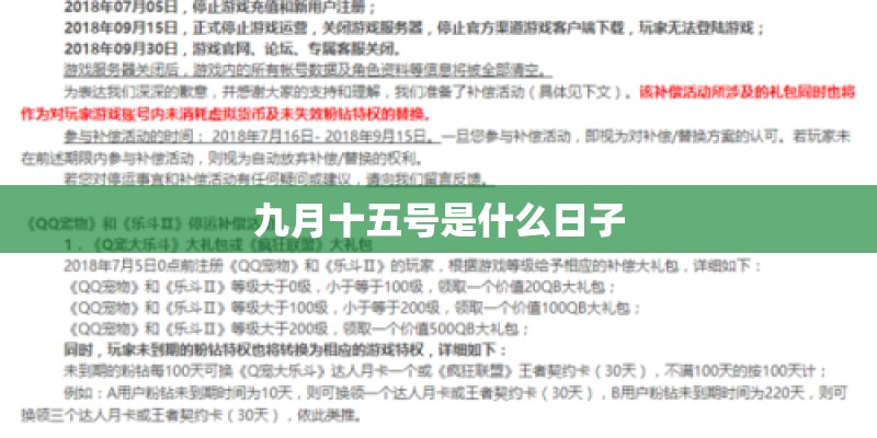 九月十五号是什么日子