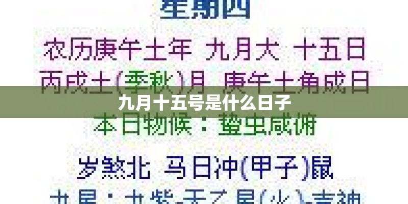 九月十五号是什么日子