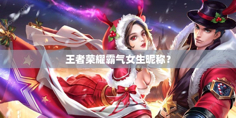 王者荣耀霸气女生昵称？