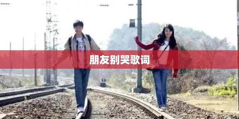 朋友别哭歌词