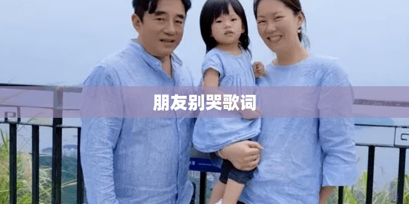 朋友别哭歌词
