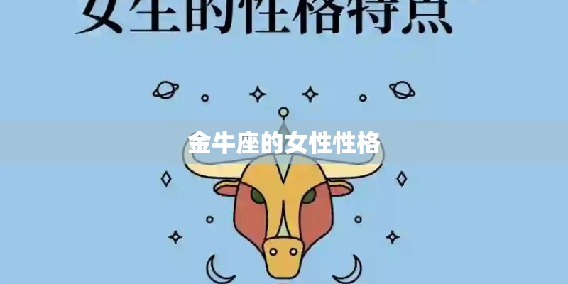 金牛座的女性性格