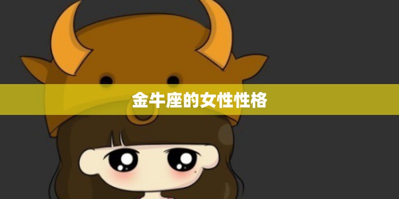 金牛座的女性性格