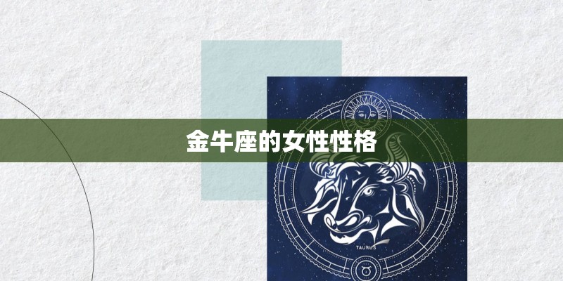 金牛座的女性性格