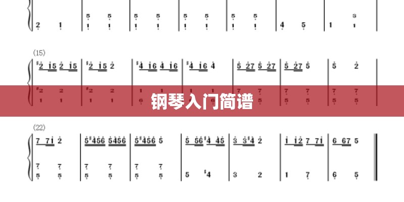 钢琴入门简谱