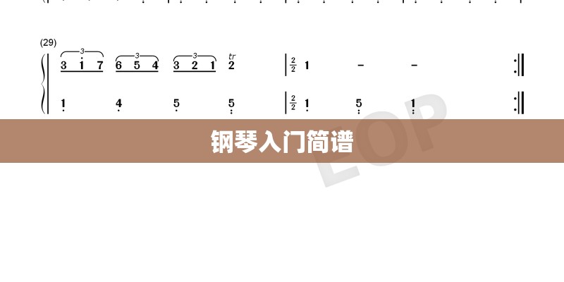 钢琴入门简谱