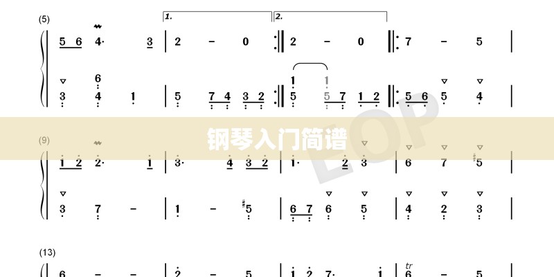 钢琴入门简谱