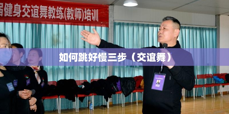 如何跳好慢三步（交谊舞）